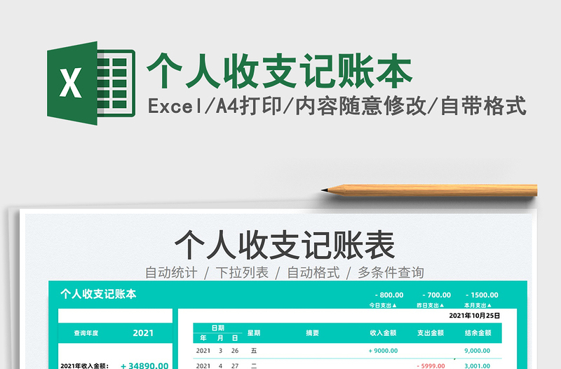 2025个人收支记账本免费下载