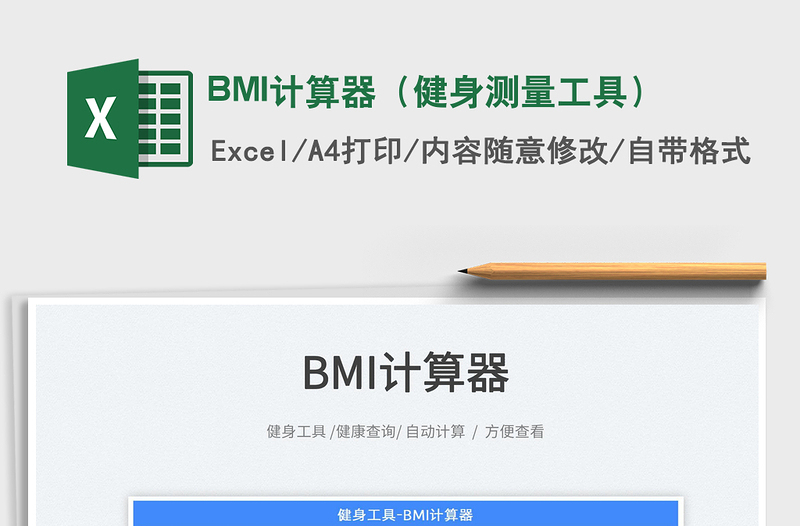 2025BMI计算器（健身测量工具）免费下载