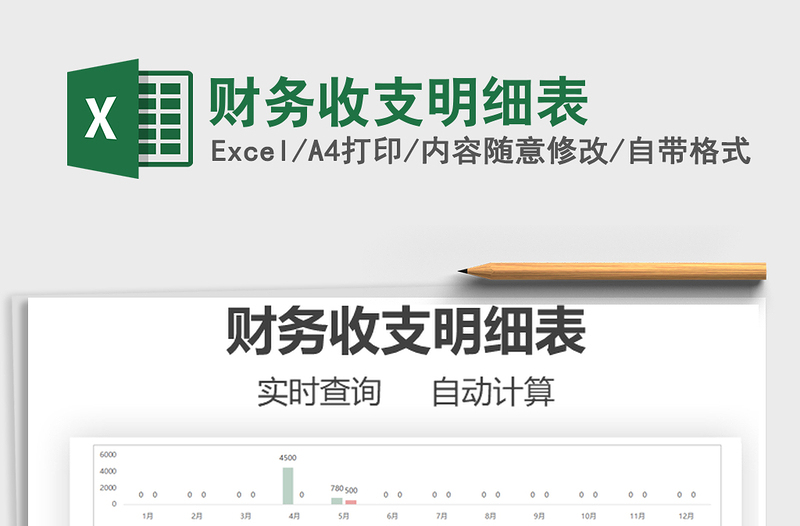 2025财务收支明细表免费下载