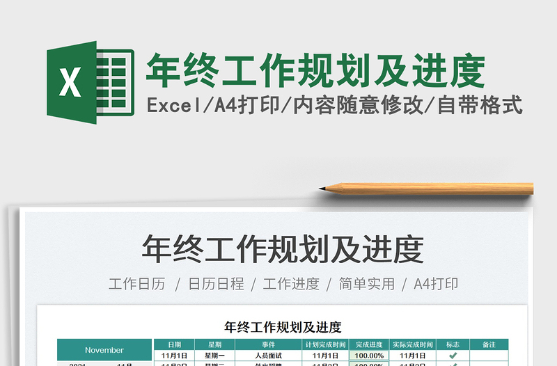 2025年终工作规划及进度免费下载