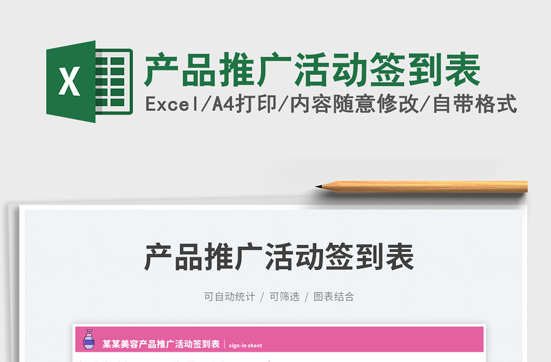 2025产品推广活动签到表