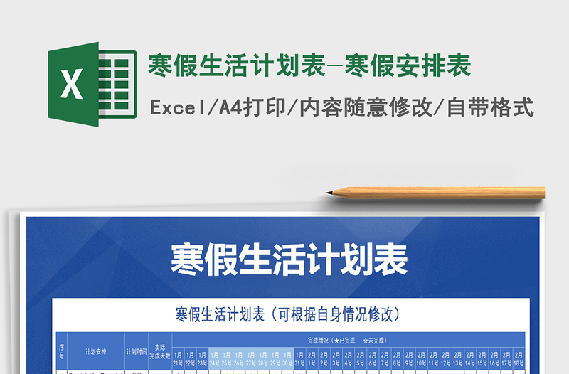 2025年寒假生活计划表-寒假安排表