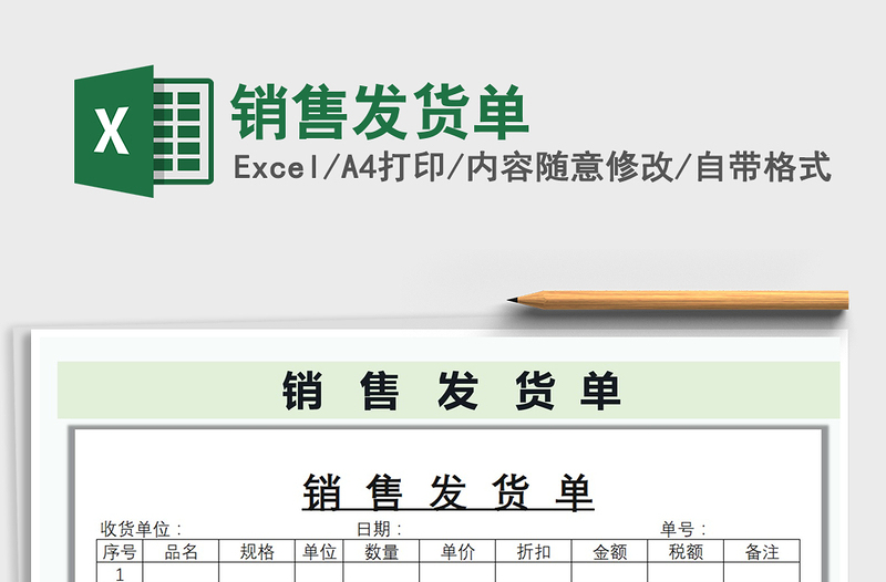 2025年销售发货单