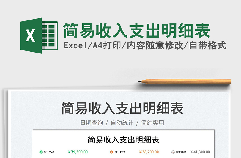 2025简易收入支出明细表免费下载