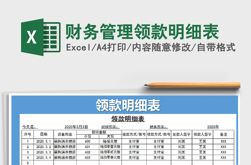 2025年财务管理领款明细表