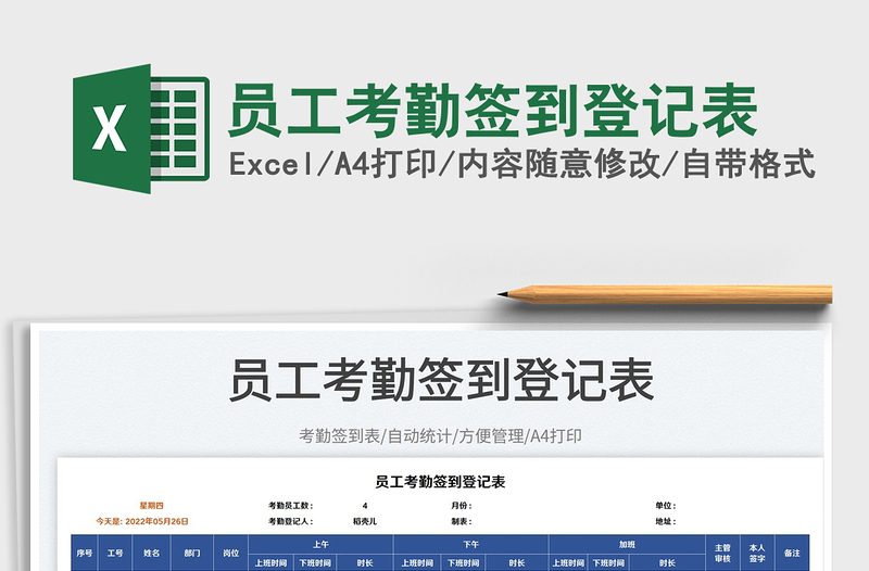2025员工考勤签到登记表免费下载