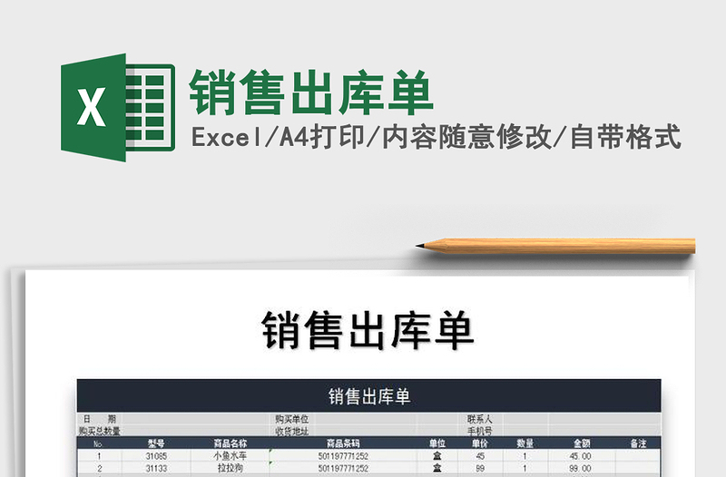 2025销售出库单免费下载