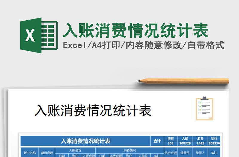 2025年入账消费情况统计表