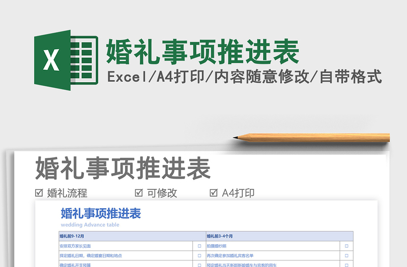 2025婚礼事项推进表免费下载