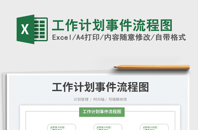 2025工作计划事件流程图免费下载