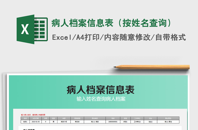 2025年病人档案信息表（按姓名查询）免费下载
