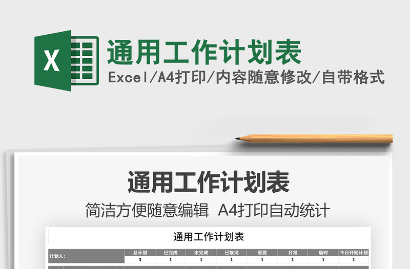 2025通用工作计划表免费下载