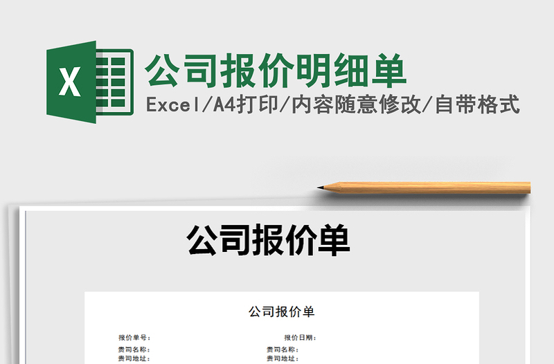 2025年公司报价明细单