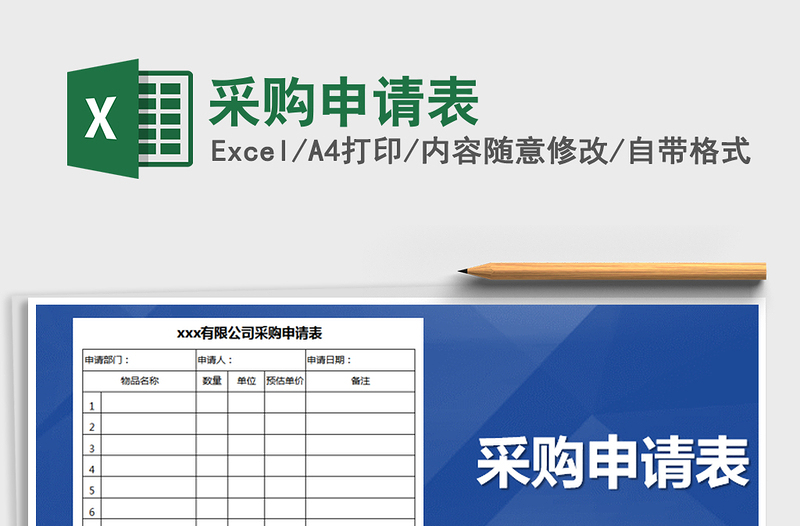 2025年采购申请表