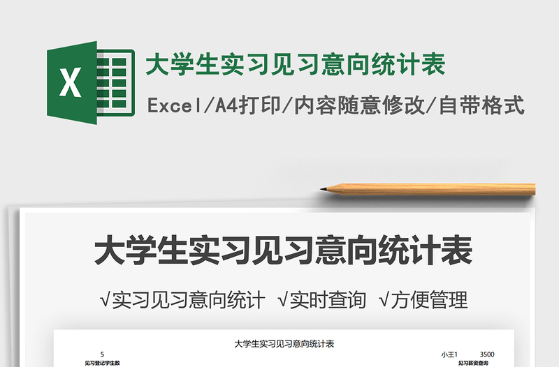 2025大学生实习见习意向统计表免费下载