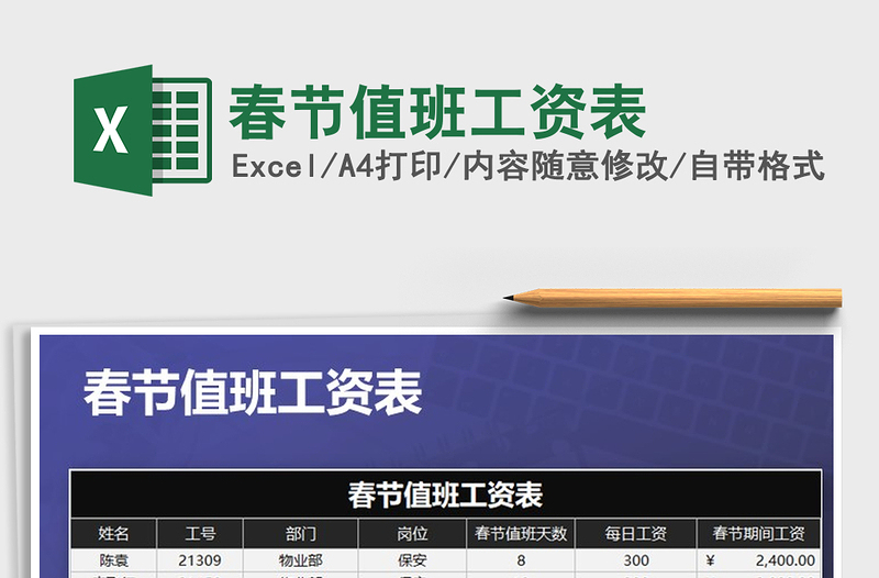 2025年春节值班工资表