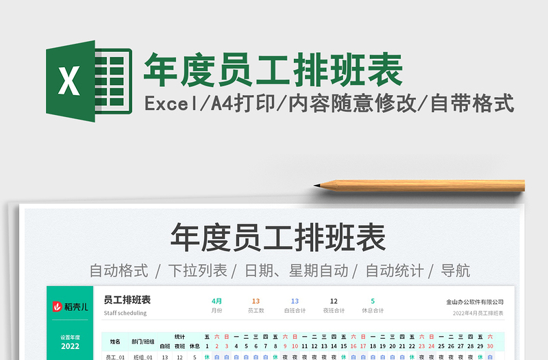 2025年度员工排班表免费下载