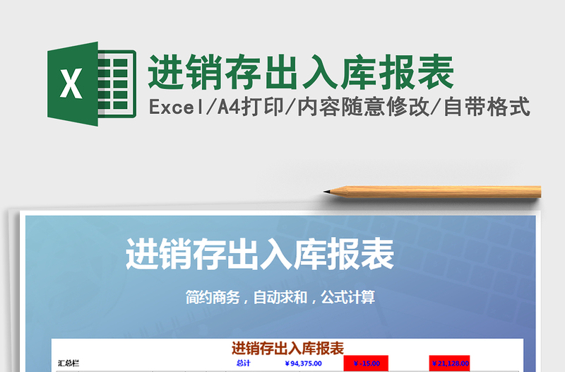 2025年进销存出入库报表