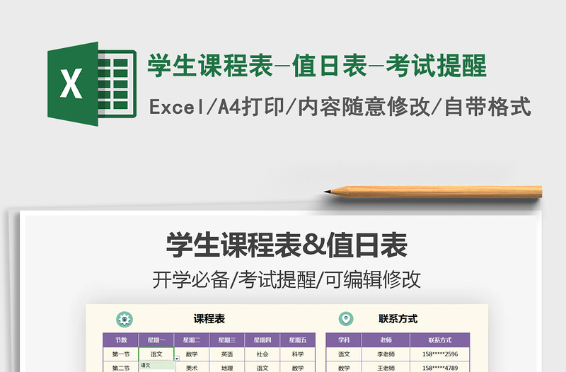 2025年学生课程表-值日表-考试提醒