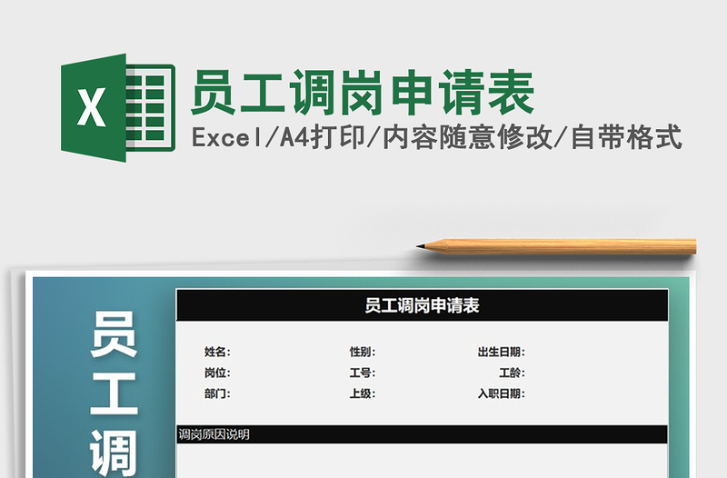 2025年员工调岗申请表