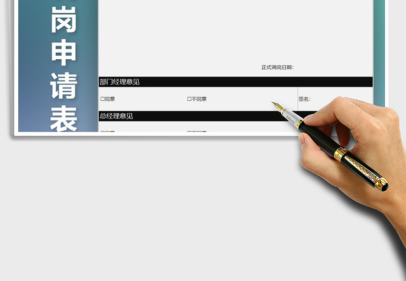 2025年员工调岗申请表