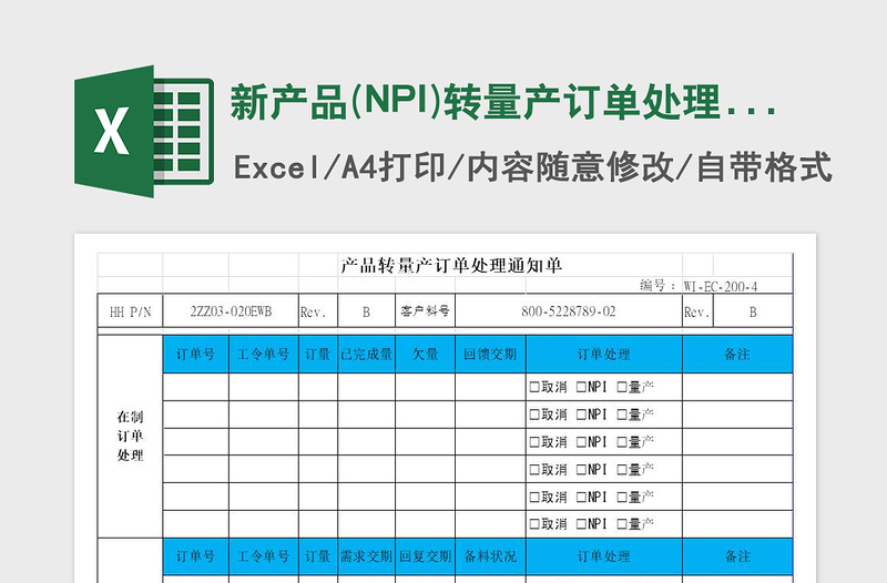 2025新产品(NPI)转量产订单处理通知单免费下载
