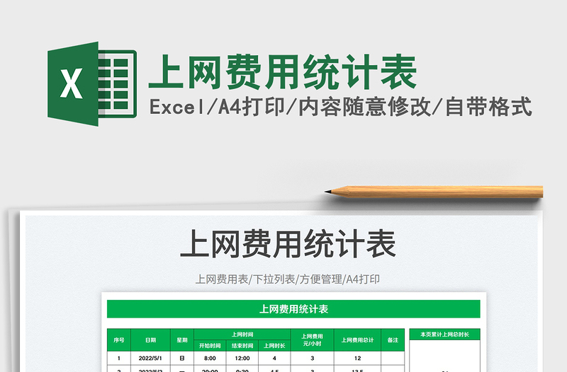 2025上网费用统计表