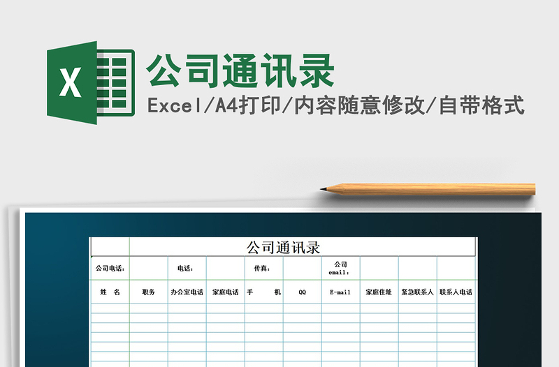 2025年公司通讯录免费下载