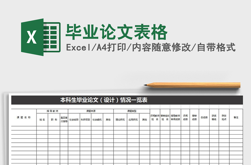 2025年毕业论文表格免费下载