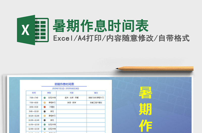 2025年暑期作息时间表