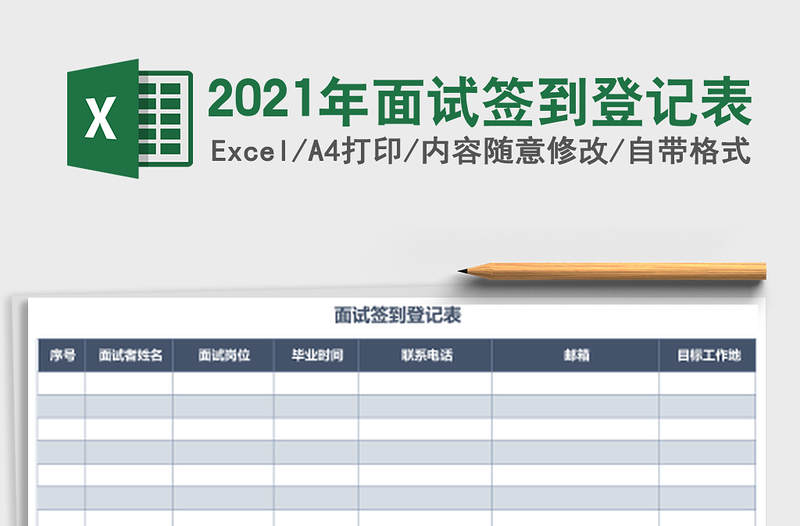 2025年面试签到登记表