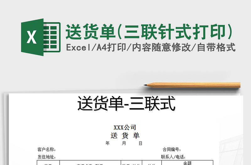 2024年送货单(三联针式打印)