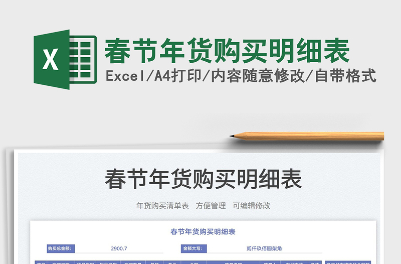 2025春节年货购买明细表免费下载