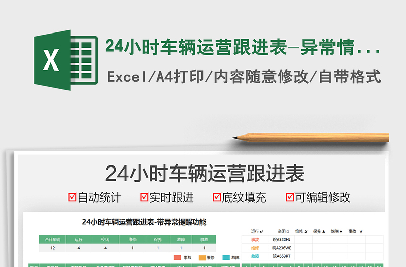 202524小时车辆运营跟进表-异常情况提醒免费下载