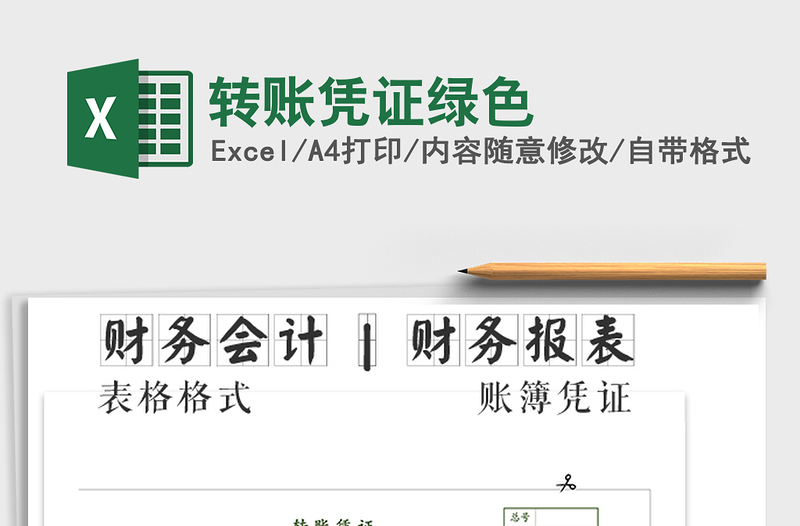 2025年转账凭证绿色免费下载