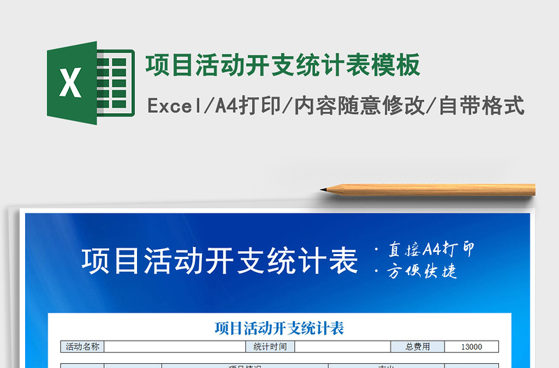 2025年项目活动开支统计表模板