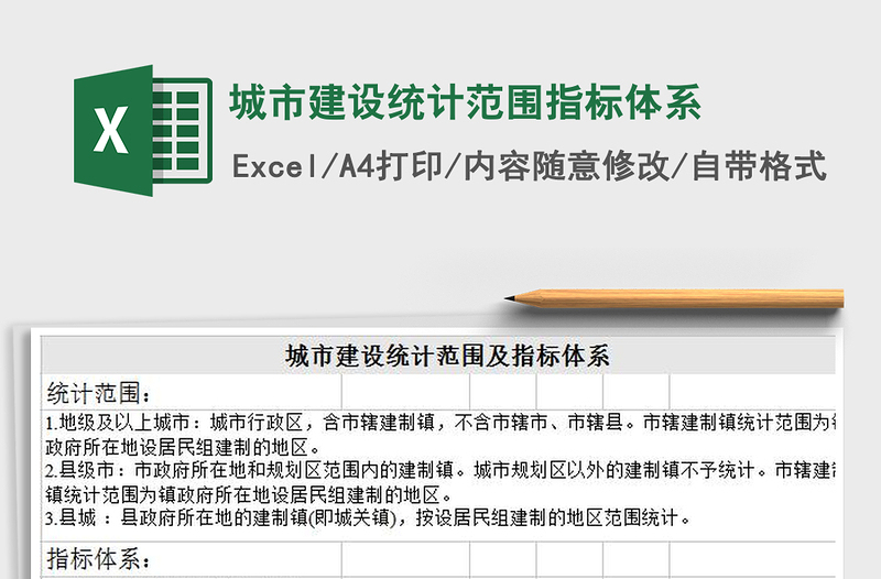 2025城市建设统计范围指标体系免费下载