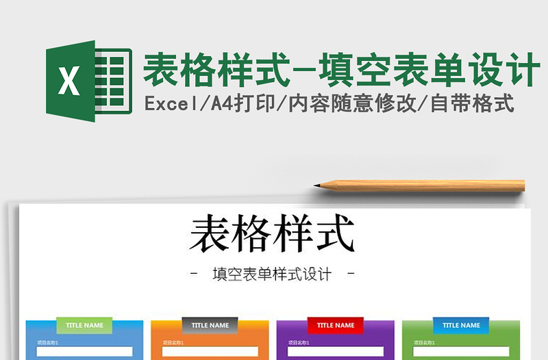 2025年表格样式-填空表单设计