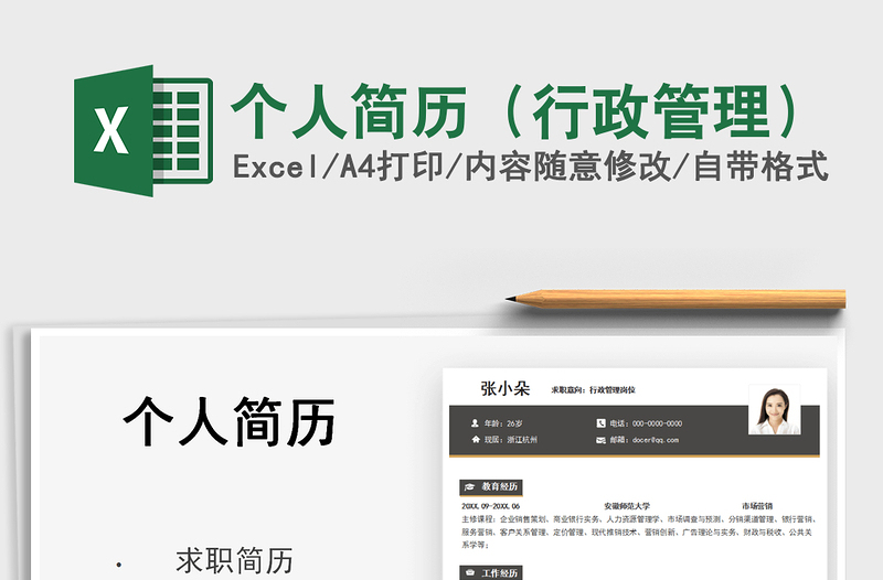 2025个人简历（行政管理）免费下载