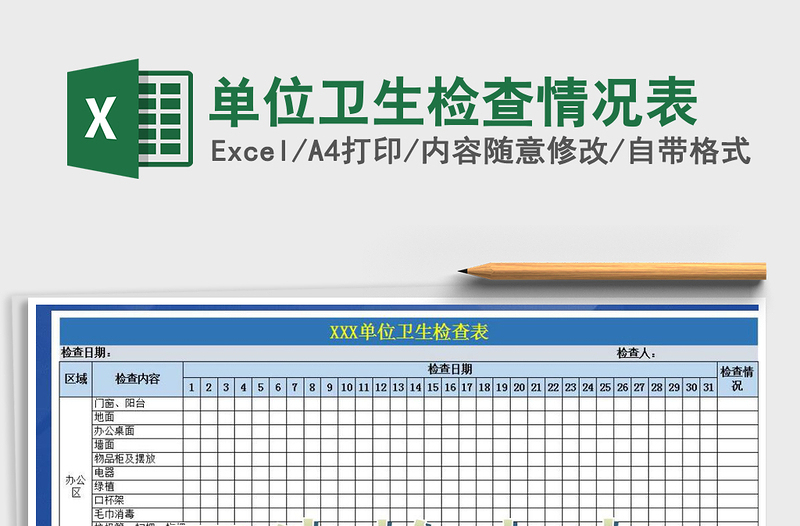 2025年单位卫生检查情况表