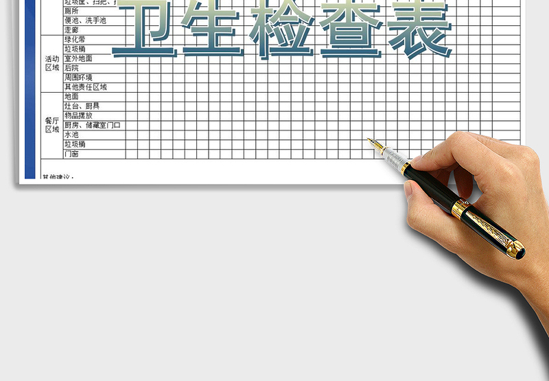 2025年单位卫生检查情况表