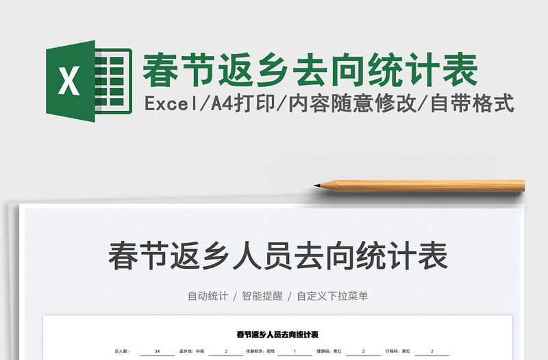 2025春节返乡去向统计表免费下载