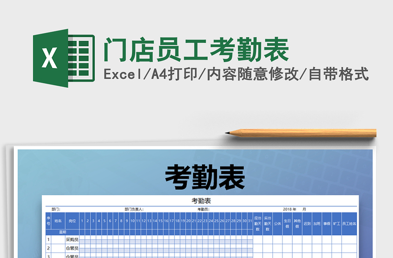 2025年门店员工考勤表免费下载