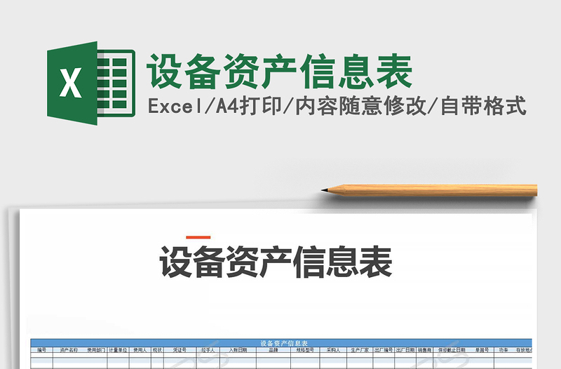 2025年设备资产信息表