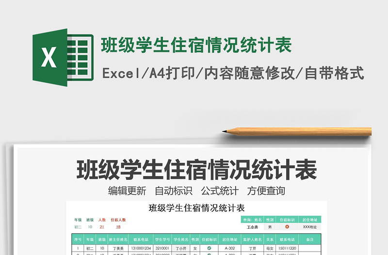 2025年班级学生住宿情况统计表