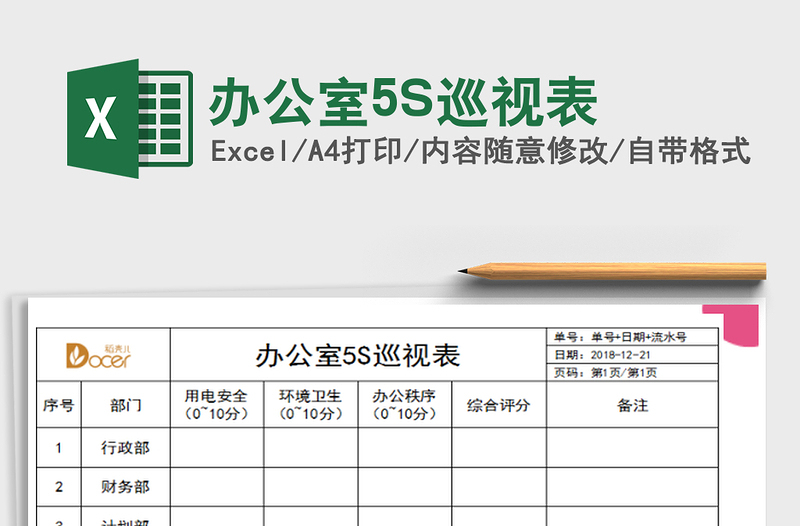 2025办公室5S巡视表免费下载