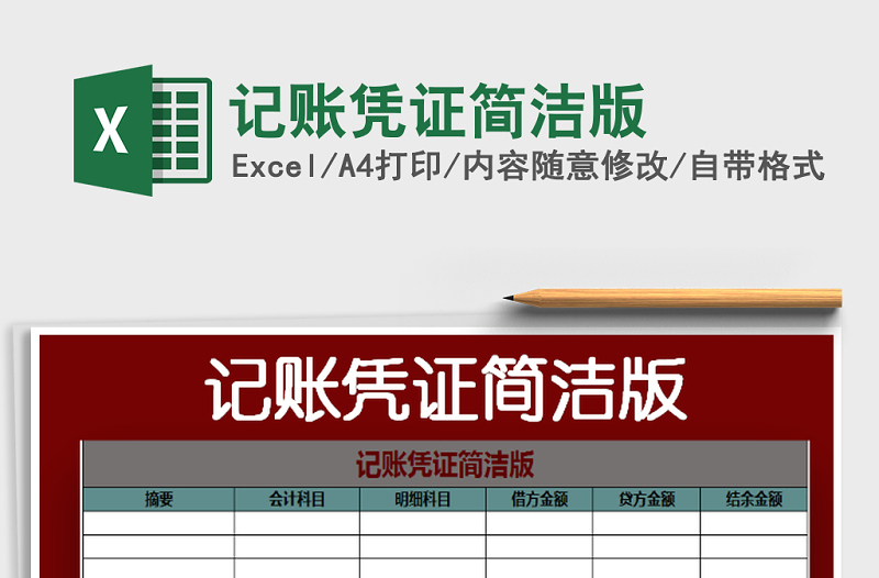 2025年记账凭证简洁版