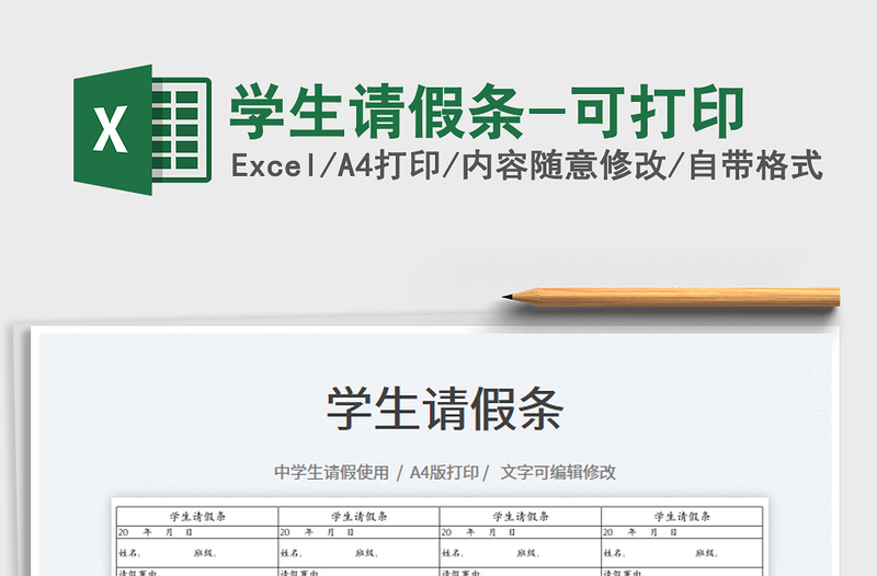 2025学生请假条-可打印免费下载