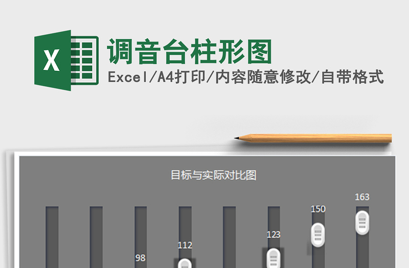 2025年调音台柱形图免费下载