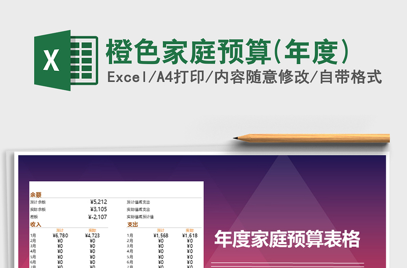 2025年橙色家庭预算(年度)